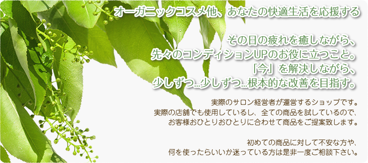 オーガニックコスメ他、あなたの快適生活を応援する